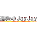 進撃の小ＪａｙＪａｙ (attack on titan)