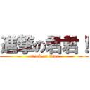 進撃の君君！ (attack on titan)