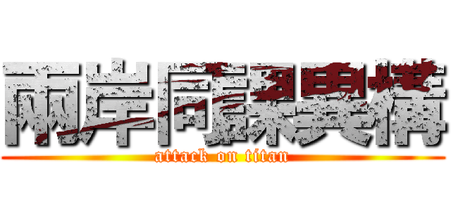 兩岸同課異構 (attack on titan)