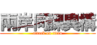 兩岸同課異構 (attack on titan)