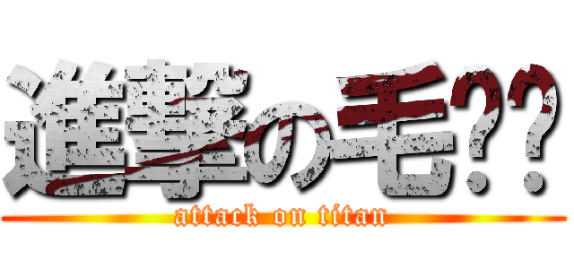 進撃の毛泽东 (attack on titan)