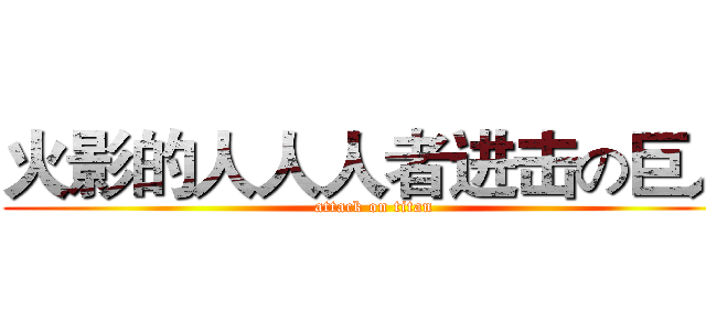 火影的人人人者进击の巨人 (attack on titan)