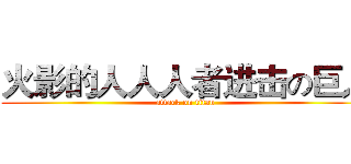 火影的人人人者进击の巨人 (attack on titan)