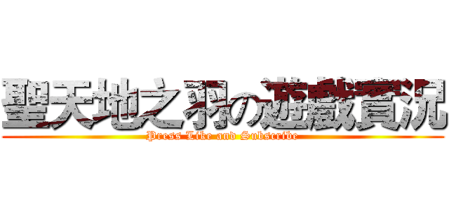 聖天地之羽の遊戲實況 (Press Like and Subscribe)