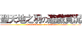 聖天地之羽の遊戲實況 (Press Like and Subscribe)