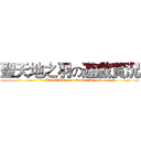 聖天地之羽の遊戲實況 (Press Like and Subscribe)