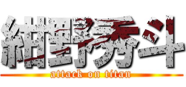 紺野秀斗 (attack on titan)