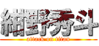 紺野秀斗 (attack on titan)