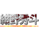 紺野秀斗 (attack on titan)