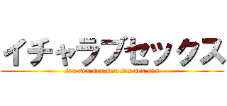 イチャラブセックス (sex sex sex sex sex sex sex)