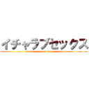 イチャラブセックス (sex sex sex sex sex sex sex)