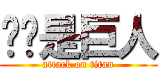 你你是巨人 (attack on titan)