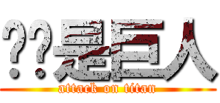 你你是巨人 (attack on titan)