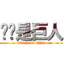 你你是巨人 (attack on titan)