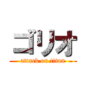 ゴリオ (attack on titan)