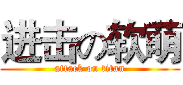 进击の软萌 (attack on titan)