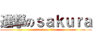 進撃のｓａｋｕｒａ (attack on titan)