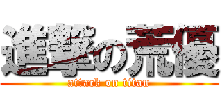 進撃の荒優 (attack on titan)