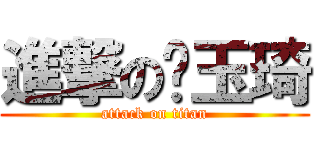 進撃の龙玉琦 (attack on titan)