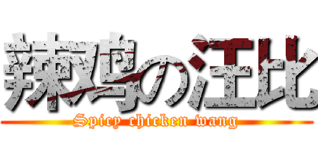 辣鸡の汪比 (Spicy chicken wang)