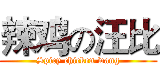 辣鸡の汪比 (Spicy chicken wang)