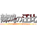 辣鸡の汪比 (Spicy chicken wang)