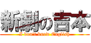 新劇の吉本 (I don't know English)