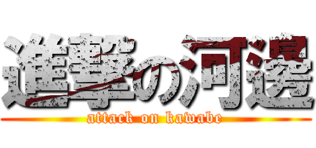 進撃の河邊 (attack on kawabe)