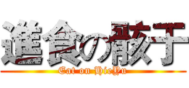 進食の骸于 (Eat on HieYu)