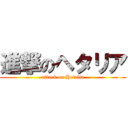 進撃のヘタリア (attack on Hetalia)