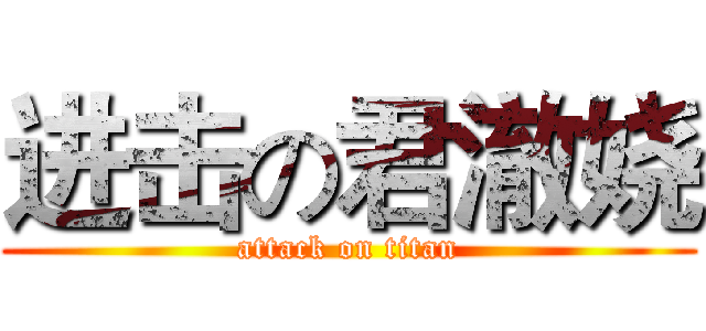 进击の君澈娆 (attack on titan)