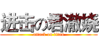 进击の君澈娆 (attack on titan)