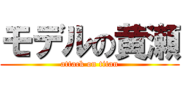 モデルの黄瀬 (attack on titan)