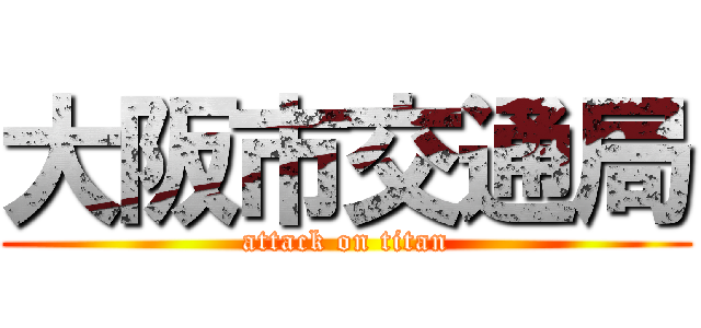 大阪市交通局 (attack on titan)