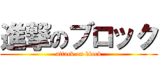 進撃のブロック (attack on block)