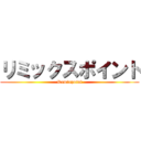 リミックスポイント (Remixpoint)