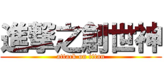 進撃之創世神 (attack on titan)