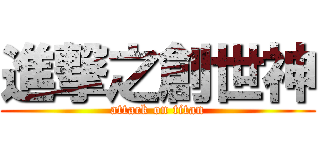 進撃之創世神 (attack on titan)