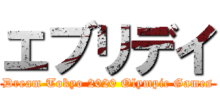 エブリデイ (Dream Tokyo 2020 Olympic Games)