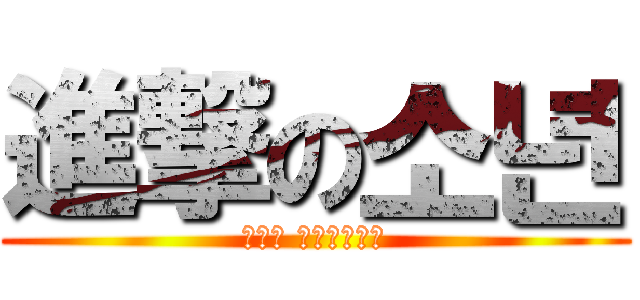 進撃の소년 (소년의 마인크래프트)