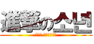 進撃の소년 (소년의 마인크래프트)