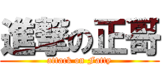 進撃の正哥 (attack on Fatty)
