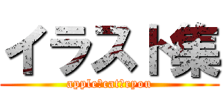 イラスト集 (apple　cat　ryou)