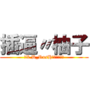 插逼〃柚子 (〝X.B_RusH〞電競代表隊)