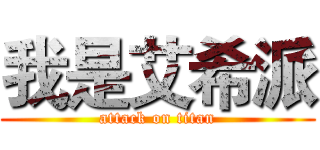 我是艾希派 (attack on titan)