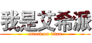 我是艾希派 (attack on titan)