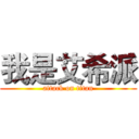 我是艾希派 (attack on titan)