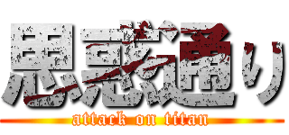 思惑通り (attack on titan)