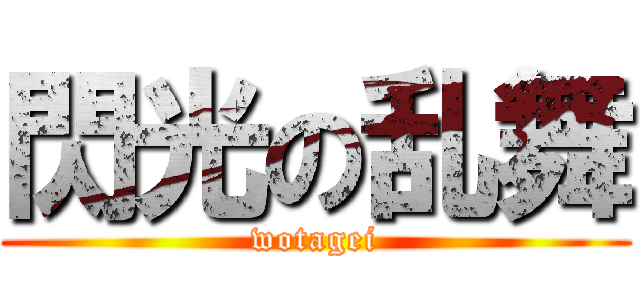 閃光の乱舞 (wotagei)