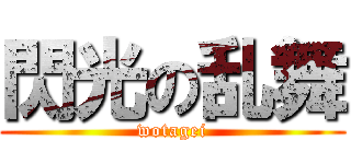 閃光の乱舞 (wotagei)